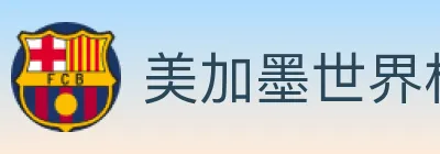 美加墨世界杯数据官方网站 logo